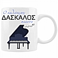 Ο καλύτερος δάσκαλος πιάνου