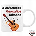 Κούπα - Δασκάλα/Δάσκαλος κιθάρας