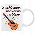 Ο καλύτερος δάσκαλος κιθάρας