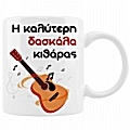 Η καλύτερη δασκάλα κιθάρας