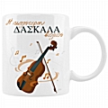Κούπα - Δασκάλα/Δάσκαλος βιολιού