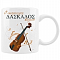 Ο καλύτερος δάσκαλος βιολιού