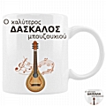 Κούπα - Δασκάλα/Δάσκαλος μπουζουκιού