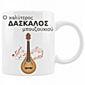 Κούπα - Δασκάλα/Δάσκαλος μπουζουκιού