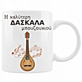 Κούπα - Δασκάλα/Δάσκαλος μπουζουκιού