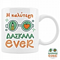 Κούπα - Καλύτερη Δασκάλα/Καλύτερος Δάσκαλος ever