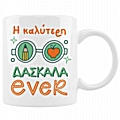 Κούπα - Καλύτερη Δασκάλα/Καλύτερος Δάσκαλος ever