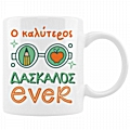Κούπα - Καλύτερη Δασκάλα/Καλύτερος Δάσκαλος ever