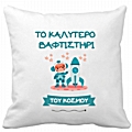 Μαξιλάρι - Το καλύτερο βαφτιστήρι  Aστροναύτης 35 εκ.
