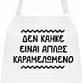 Ποδιά μαγειρικής - Δεν κάηκε