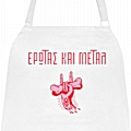 Ποδιά μαγειρικής - Έρωτας και μέταλ