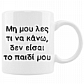 Κούπα - Δεν είσαι το παιδί μου