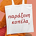 Τσάντα με χερούλι - Παράξενη κοπέλα