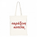 Τσάντα με χερούλι - Παράξενη κοπέλα