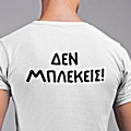 T-shirt Δεν μπλέκεις - ανδρικό λευκό