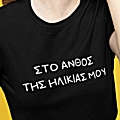 T-shirt Στο άνθος της ηλικίας μου - γυναικείο μαύρο