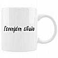Κούπα - Γεννημένη είδωλο