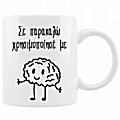 Κούπα - Χρησιμοποίησε το μυαλό σου