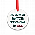 Xριστουγεννιάτικο μεταλλικό στολίδι - 2026 - 7,5 εκ.