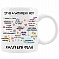 Κούπα - Στην καλύτερη φίλη