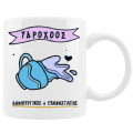 Κούπα με cute ζώδιο - Υδροχόος