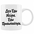 Κούπα - Έχω προσωπικότητα.