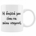 Κούπα - Η δουλειά μου είναι να κάνω υπομονή