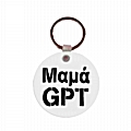 Μπρελόκ - ΜαμάGPT