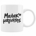 Κούπα - Μαλακ*μαγνήτης