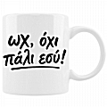 Κούπα - Όχι πάλι εσύ
