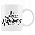 Κούπα - Ψυχολόγος χωρίς πτυχίο