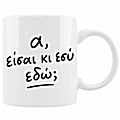 Κούπα - Α, είσαι κι εσύ εδώ;