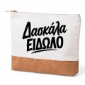 Νεσεσέρ με φελό 20 εκ. - Δασκάλα είδωλο