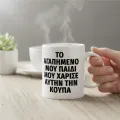 Κούπα - Το αγαπημένο μου παιδί
