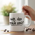 Κούπα - Όχι πάλι εσύ
